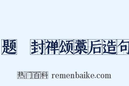 题郤封禅颂藁后造句是什么意思的图片